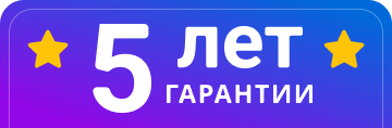 5 лет гарантии